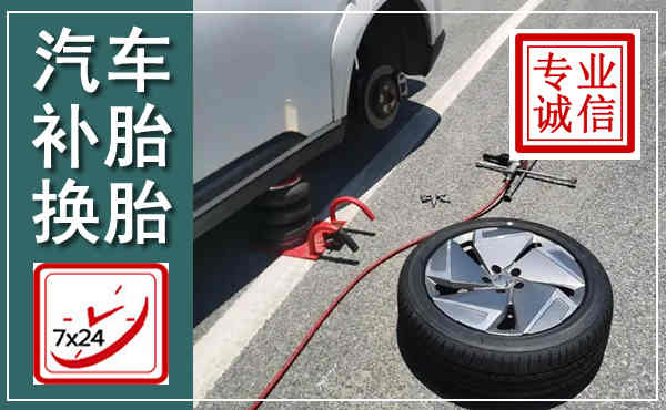 玉田汽车换轮胎,附近上门换轮胎电话