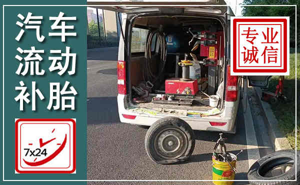 玉田汽车流动补胎,附近补胎电话