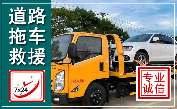 玉田拖车救援,汽车救援拖车电话