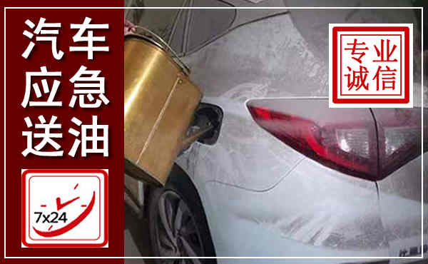 玉田汽车送油救援,附近上门送油电话