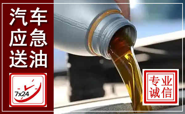玉田汽车送燃油救援,附近上门送燃油电话