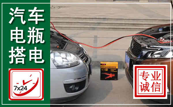 玉田汽车搭电,附近电瓶搭电救援电话