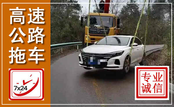 玉田高速公路拖车,附近高速公路拖车救援电话