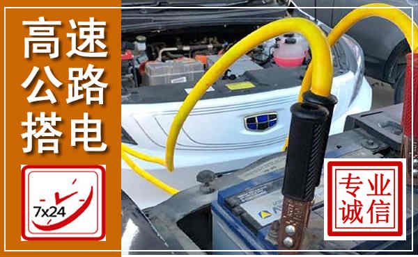 玉田高速公路汽车搭电,中途电瓶维修电话