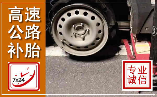 玉田高速公路流动补胎,汽车换轮胎电话