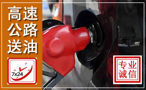 玉田高速公路汽车送油,汽车救援送油电话