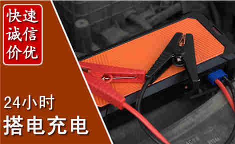 玉田汽车搭电场景与案例
