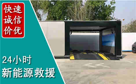 玉田新能源汽车救援场景与案例